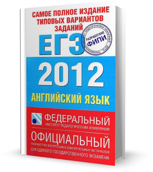 Самое полное издание типовых вариантов заданий ЕГЭ. 2012. Английский язык