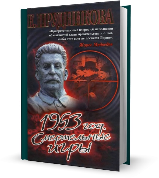 1953 год. Смертельные игры
