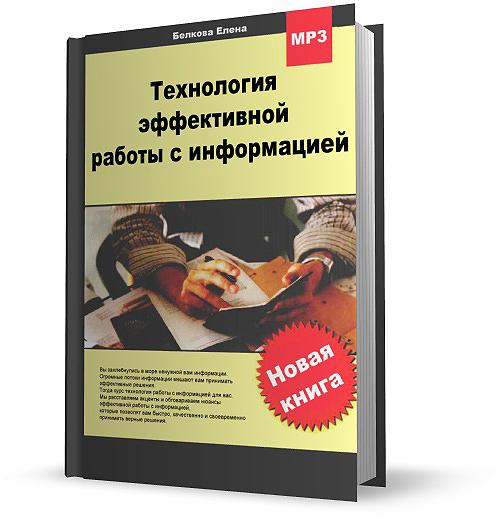 Технология эффективной работы с информацией