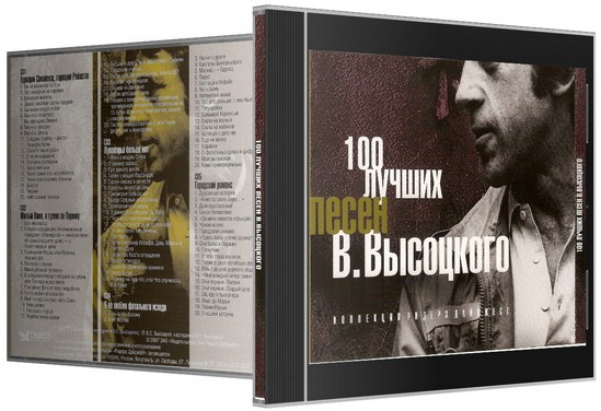 Владимир Высоцкий. 100 лучших песен
