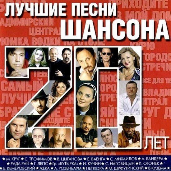 luchshie_pesni_shansona_za_20_let__2012