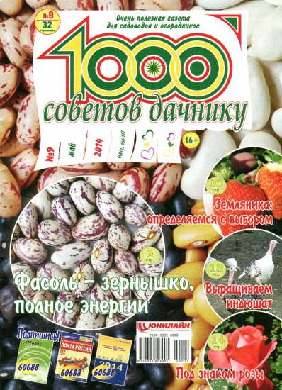 1000 советов дачнику 9 2014