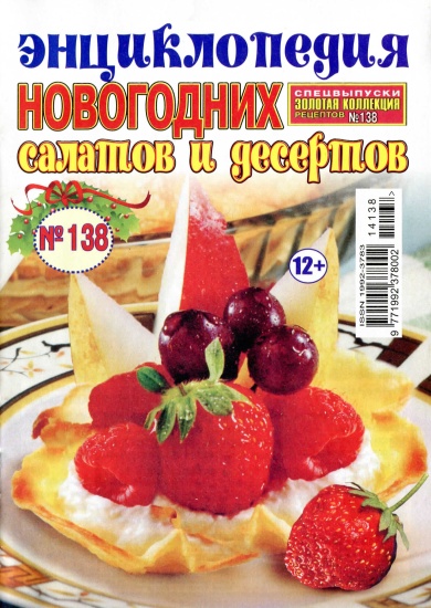 Золотая коллекция рецептов Спецвыпуск 138 2014