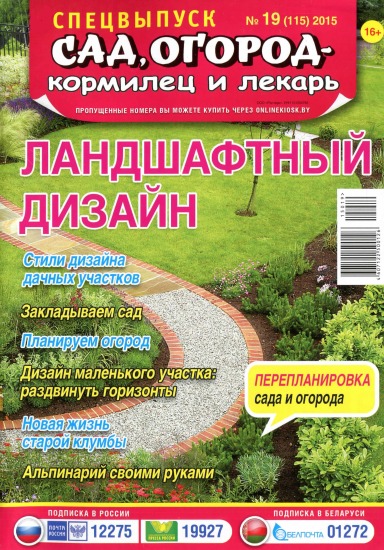 Сад огород кормилец и лекарь Спецвыпуск 19 2015