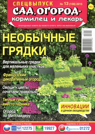 Сад огород кормилец и лекарь Спецвыпуск 13 2015