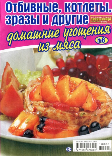 Золотая коллекция рецептов Спецвыпуск 6 2016