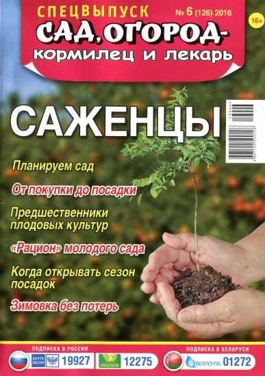 Сад, огород - кормилец и лекарь Спецвыпуск 6 2016