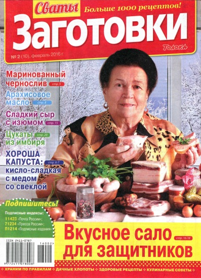 Сваты. Заготовки 2 2016