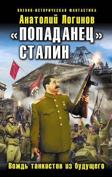Попаданец Сталин