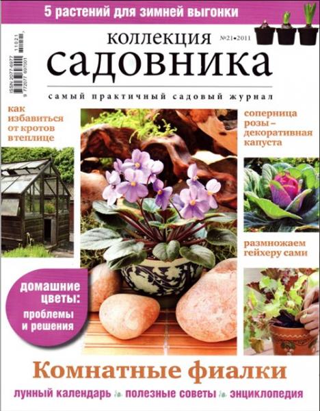 Коллекция садовника 21 2011