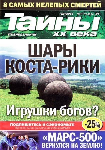 Тайны ХХ века 47 2011