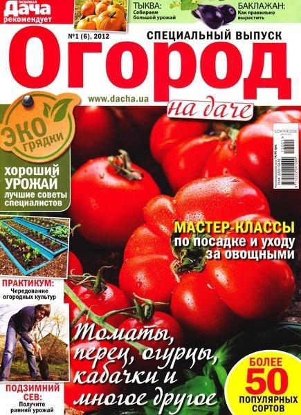 Любимая дача. Спецвыпуск 1 2012 Украина