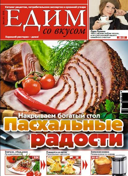 Едим со вкусом 4 2012