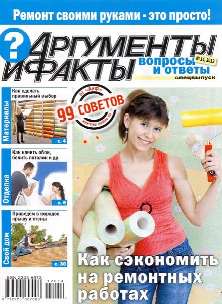 АиФ. Вопросы и ответы. Спецвыпуск №14 2012