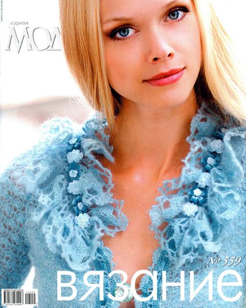 Журнал мод №559 2012