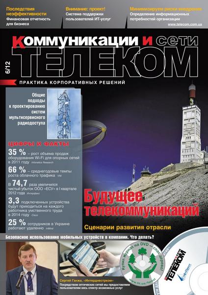 Телеком. Коммуникации и сети №6 2012
