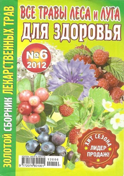 Золотой сборник лекарственных трав №6 2012
