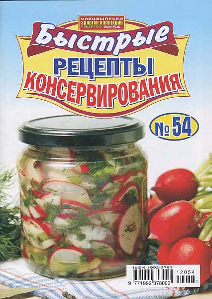 Золотая коллекция рецептов. Спецвыпуск №54 2012