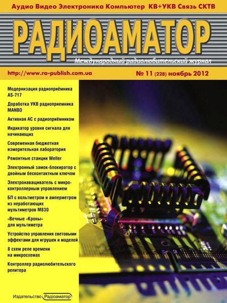 Радиоаматор №11 2012