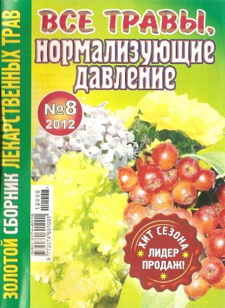 Золотой сборник лекарственных трав №8 2012