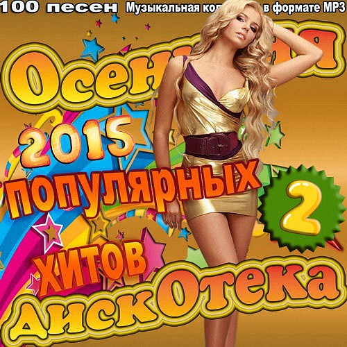 Осенняя дискотека популярных хитов Vol.2 (2015)