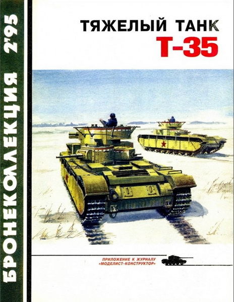 тяжелый танк Т-35