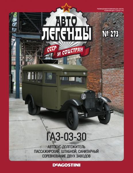 Автолегенды СССР и соцстран №273. ГАЗ-03-30