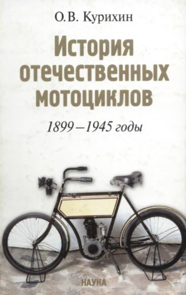 О.В. Курихин. История отечественных мотоциклов. 1899-1945