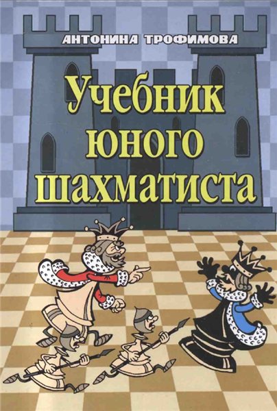А. Трофимова. Учебник юного шахматиста