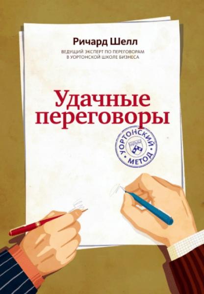 Р. Шелл. Удачные переговоры. Уортонский метод