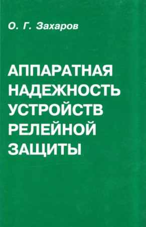 О.Г. Захаров. Аппаратная надёжность устройств релейной защиты