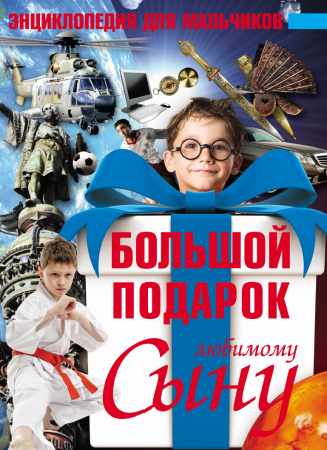 Сергей Цеханский. Большой подарок любимому сыну. Энциклопедия для мальчиков