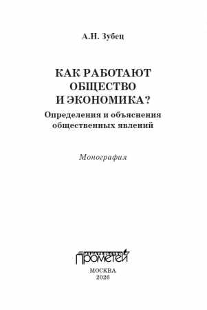 А.Н. Зубец. Как работают общество и экономика