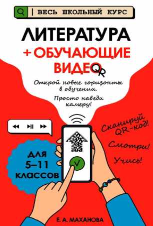 Е.А. Маханова. Литература + обучающие видео