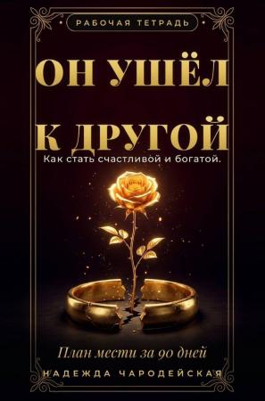 Надежда Чародейская. Он ушёл к другой