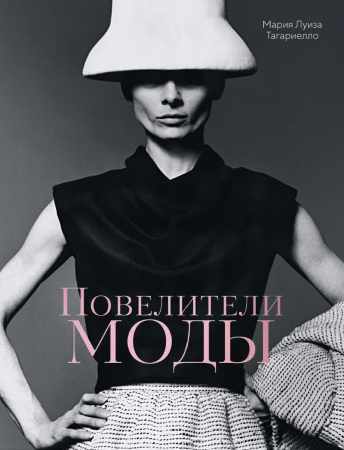 М.Л. Тагариелло. Повелители моды