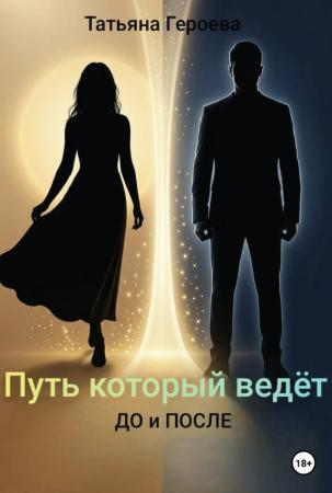 Татьяна Героева. Путь, который ведёт. До и После