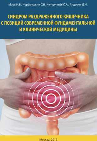 И. Маев. Синдром раздраженного кишечника с позиций современной фундаментальной и клинической медицины