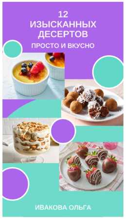 Ольга Ивакова. 12 изысканных десертов: просто и вкусно