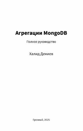 Агрегации MongoDB