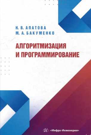 Н.В. Апатова. Алгоритмизация и программирование