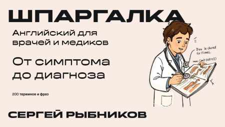 Сергей Рыбников. Английский для врачей и медиков. 200 терминов и фраз