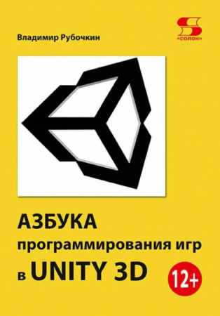 В. Рубочкин. Азбука программирования игр в UNITY 3D