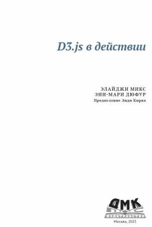 Э. Микс. D3.js в действии