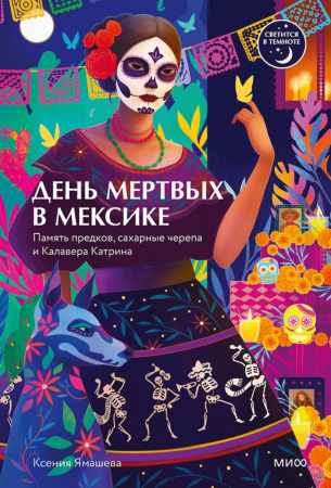 Ксения Ямашева. День мертвых в Мексике. Память предков, сахарные черепа и Калавера Катрина