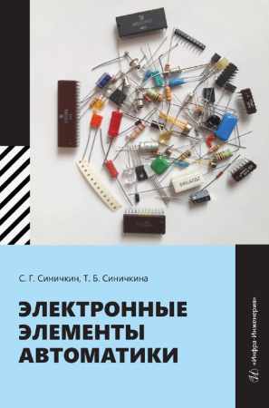 Татьяна Синичкина, Сергей Синичкин. Электронные элементы автоматики
