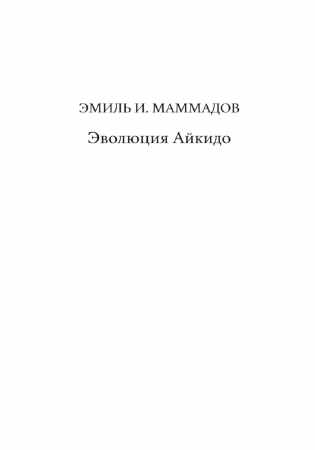 Эмиль Маммадов. Эволюция айкидо