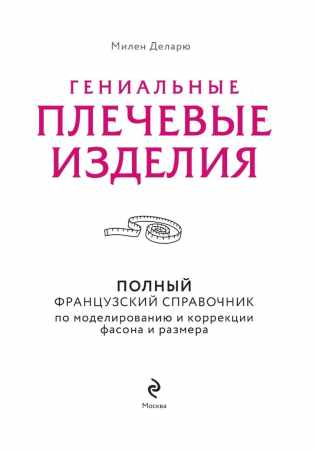 Милен Деларю. Гениальные плечевые изделия