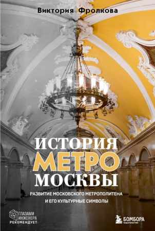 Виктория Фролкова. История метро Москвы