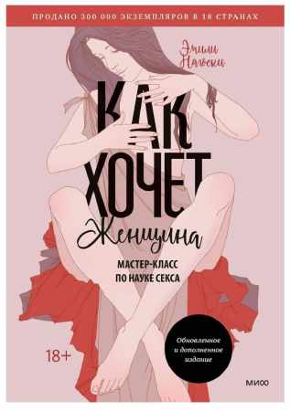 Эмили Нагоски. Как хочет женщина. Мастер-класс по науке секса